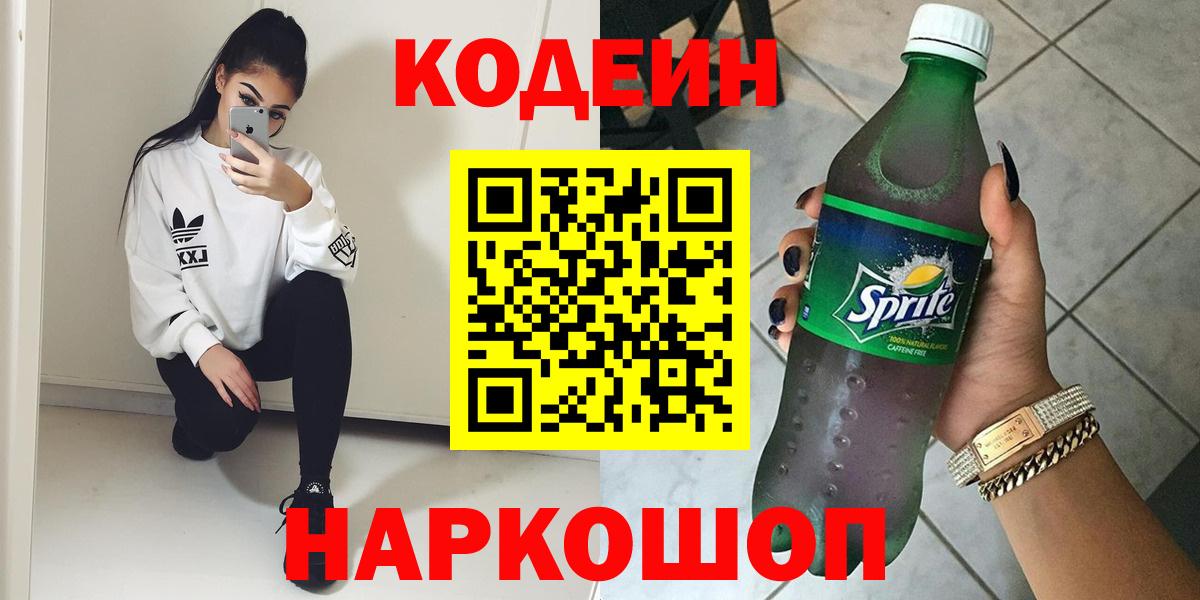 Кодеин Purple Drank  Вход с VPN  Орёл  Кодеин напиток Lean (лин) 